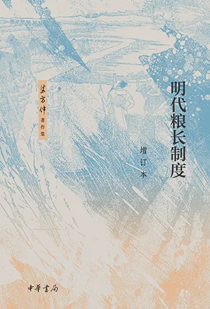 《明代粮长制度：增订本》封面