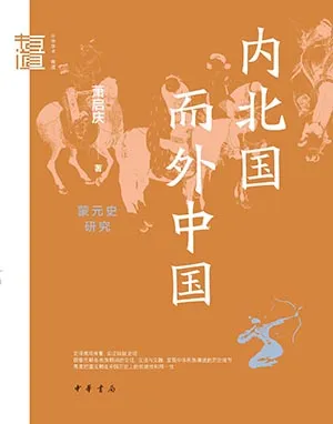 《内北国而外中国：蒙元史研究》封面