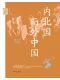 内北国而外中国