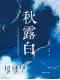 秋露白