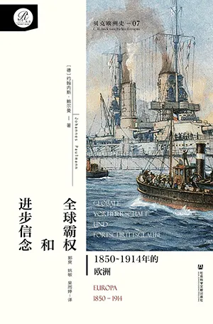 《全球霸权和进步信念：1850-1914年的欧洲（贝克欧洲史07）》封面
