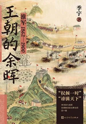 《王朝的余晖：淮军：1862—1900》封面