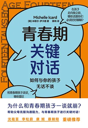 《青春期关键对话:如何与你的孩子无话不谈》封面