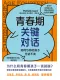 青春期关键对话