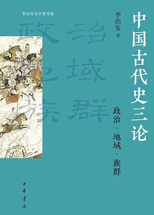 《中国古代史三论：政治·地域·族群》封面