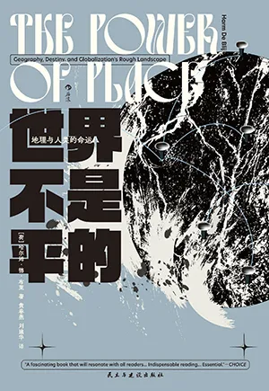 《世界不是平的：地理与人类的命运》封面