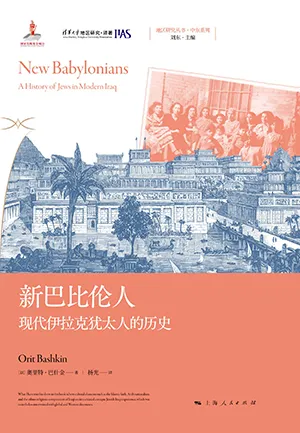 《新巴比伦人：现代伊拉克犹太人的历史》封面