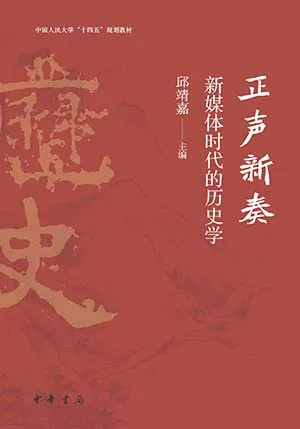 《正声新奏：新媒体时代的历史学》封面