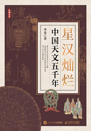 《星汉灿烂：中国天文五千年》封面