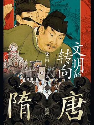 《隋唐：文明的转向》封面