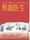 热血医生