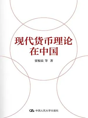 《现代货币理论在中国》封面
