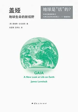 《盖娅：地球生命的新视野》封面