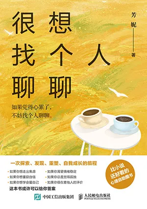 《很想找个人聊聊》封面