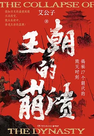 《王朝的崩溃：揭秘17个朝代的毁灭时刻》封面