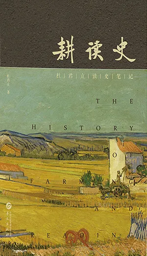 《耕读史：杜君立读史笔记》封面