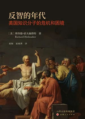 《反智的年代：美国知识分子的危机和困境》封面