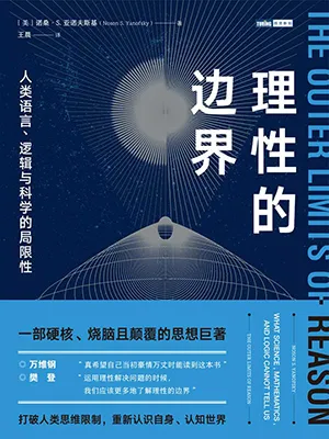 《理性的边界：人类语言、逻辑与科学的局限性》封面