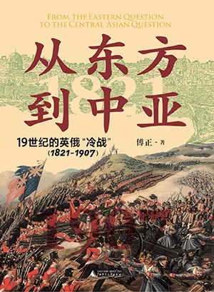 《从东方到中亚：19世纪的英俄“冷战”：1821-1907》封面