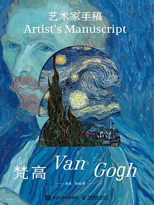 《艺术家手稿：梵高》封面