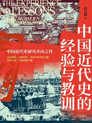 《中国近代史的经验与教训》封面
