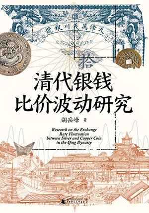 《清代银钱比价波动研究》封面