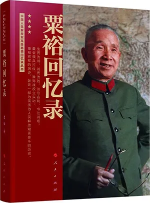 《粟裕回忆录：中国人民解放军高级将领回忆录丛书》封面