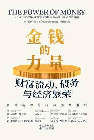 《金钱的力量：财富流动、债务与经济繁荣》封面