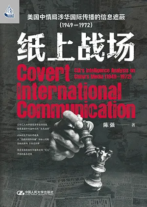 《纸上战场：美国中情局涉华国际传播的信息遮蔽（1949—1972）》封面