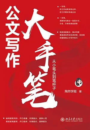 《公文写作大手笔：从小笔头到笔杆子》封面