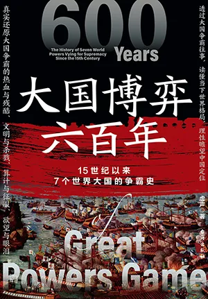 《大国博弈六百年》封面