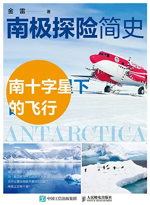 《南极探险简史——南十字星下的飞行》封面