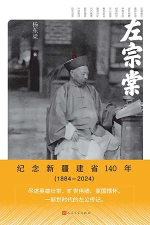 《左宗棠：纪念新疆建省140年（1884-2024）》封面