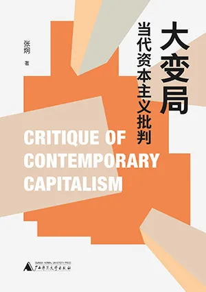 《大变局：当代资本主义批判》封面