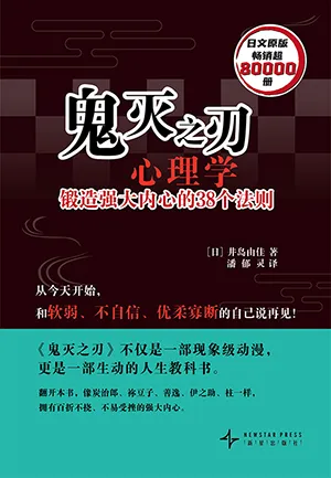 《鬼灭之刃心理学：锻造强大内心的38个法则》封面