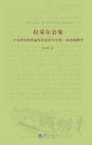 《拉采尔公案：十九世纪的普遍意识与政治地理学》封面
