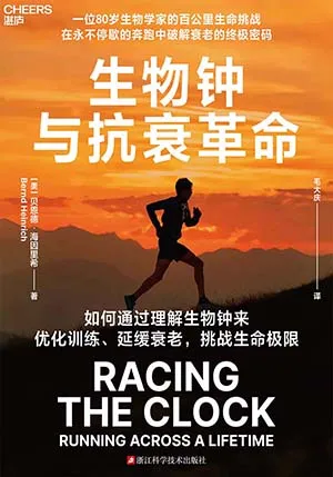 《生物钟与抗衰革命》封面