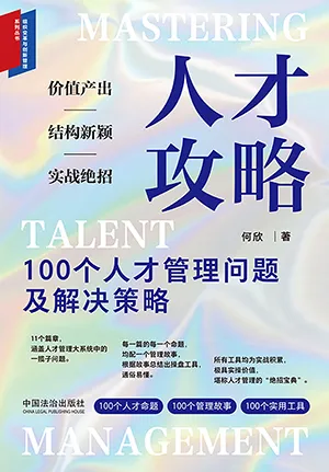 《人才攻略：100个人才管理问题及解决策略》封面