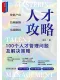 人才攻略：100个人才管理问题及解决策略