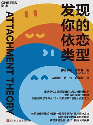 《发现你的依恋类型》封面