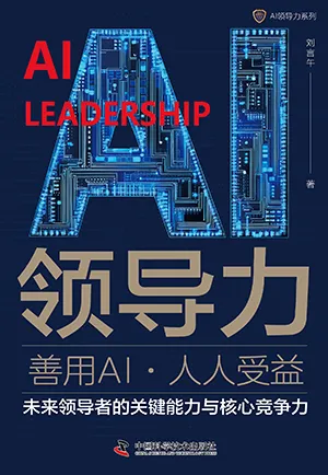 《AI领导力》封面