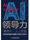 AI领导力