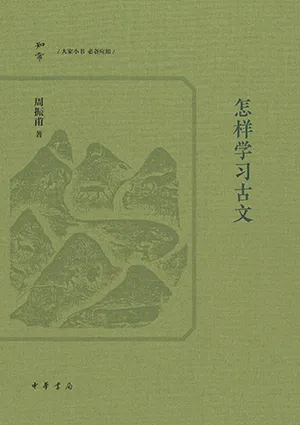 《怎样学习古文（知常丛书）》封面