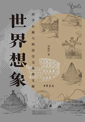 《世界想象：西学东渐与明清汉文地理文献》封面