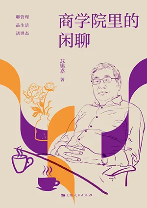 《商学院里的闲聊》封面