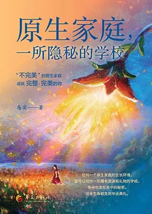 《原生家庭,一所隐秘的学校》封面