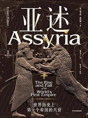 《亚述：世界历史上第一个帝国的兴衰》封面