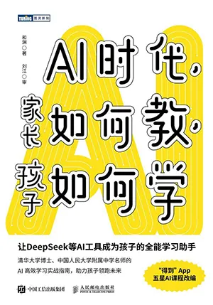 《AI时代,家长如何教,孩子如何学》封面