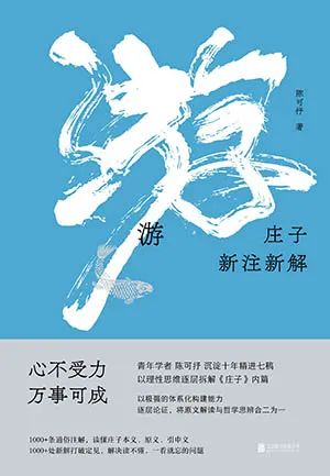 《游:庄子新注新解》封面