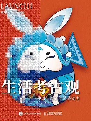 《生活考古观：一种以旧焕新的消费动力》封面
